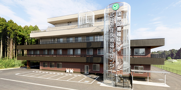 国際医療福祉大学 成田老年医療福祉センター 特別養護老人ホーム／介護老人保健施設