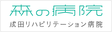 成田リハビリテーション病院：フッターバナー