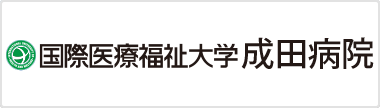国際医療福祉大学成田病院：フッターバナー